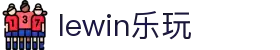 lewin乐玩·(中国区)有限公司官网