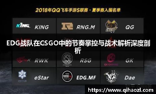 EDG战队在CSGO中的节奏掌控与战术解析深度剖析