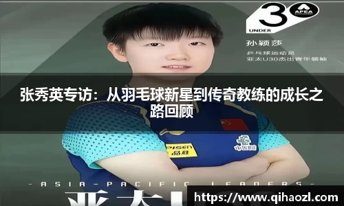 张秀英专访：从羽毛球新星到传奇教练的成长之路回顾