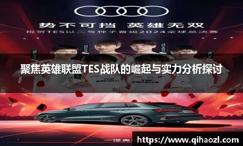 聚焦英雄联盟TES战队的崛起与实力分析探讨