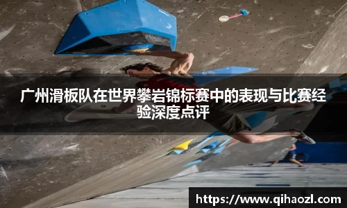 广州滑板队在世界攀岩锦标赛中的表现与比赛经验深度点评