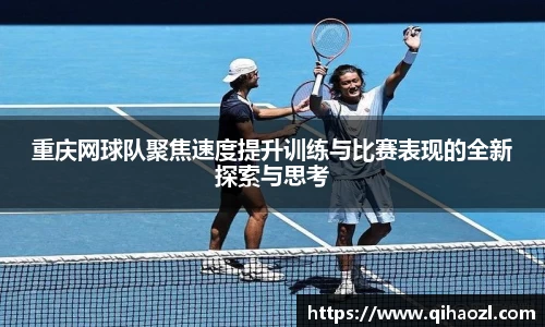 重庆网球队聚焦速度提升训练与比赛表现的全新探索与思考