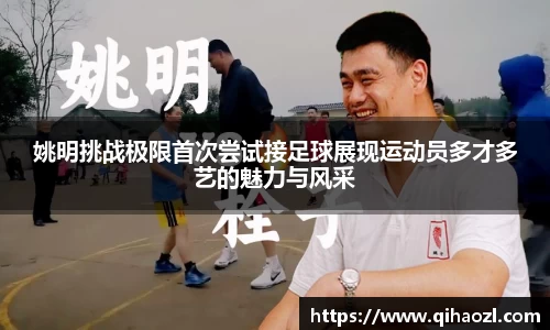姚明挑战极限首次尝试接足球展现运动员多才多艺的魅力与风采