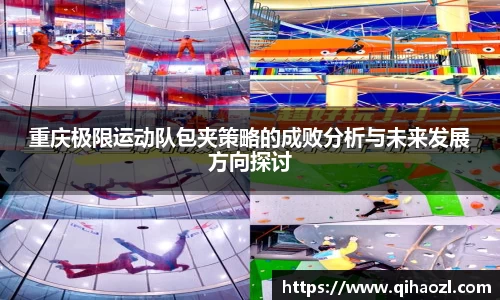 重庆极限运动队包夹策略的成败分析与未来发展方向探讨