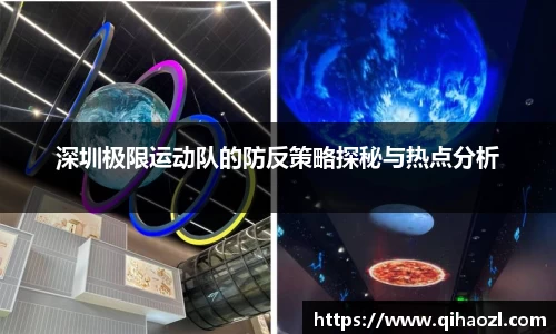 深圳极限运动队的防反策略探秘与热点分析