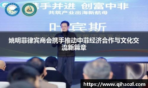 姚明菲律宾商会携手推动中菲经济合作与文化交流新篇章