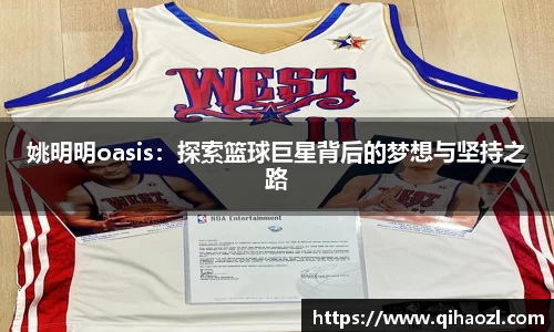 姚明明oasis：探索篮球巨星背后的梦想与坚持之路