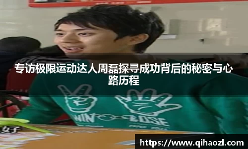 专访极限运动达人周磊探寻成功背后的秘密与心路历程