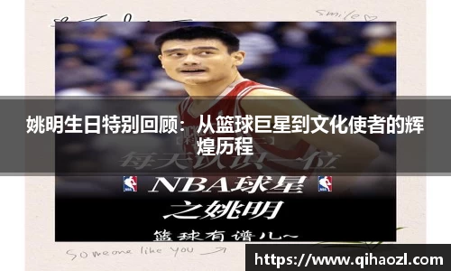 姚明生日特别回顾：从篮球巨星到文化使者的辉煌历程