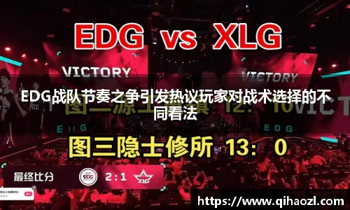 EDG战队节奏之争引发热议玩家对战术选择的不同看法