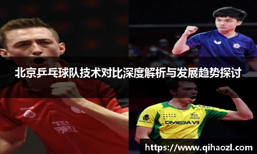 北京乒乓球队技术对比深度解析与发展趋势探讨