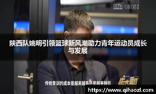 陕西队姚明引领篮球新风潮助力青年运动员成长与发展