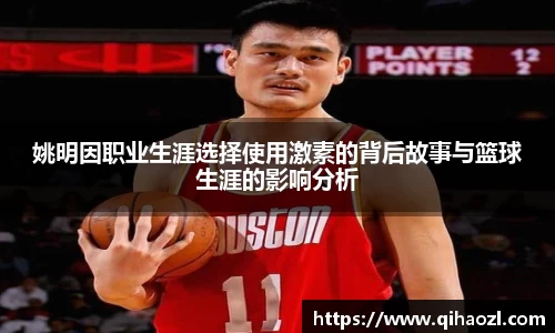姚明因职业生涯选择使用激素的背后故事与篮球生涯的影响分析