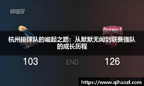 杭州排球队的崛起之路：从默默无闻到联赛强队的成长历程