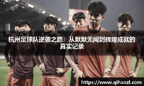 杭州足球队逆袭之路：从默默无闻到辉煌成就的真实记录
