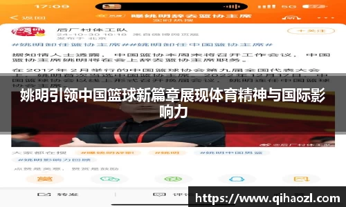 姚明引领中国篮球新篇章展现体育精神与国际影响力