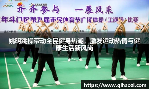 姚明跳操带动全民健身热潮，激发运动热情与健康生活新风尚