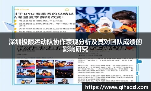 深圳极限运动队协作表现分析及其对团队成绩的影响研究