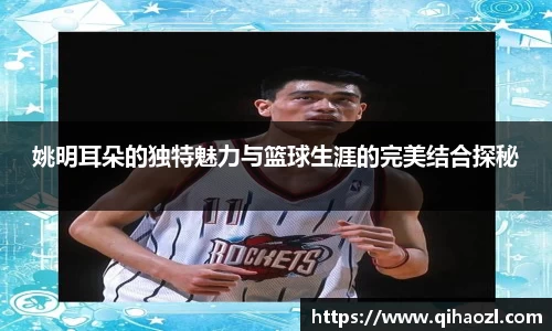 姚明耳朵的独特魅力与篮球生涯的完美结合探秘