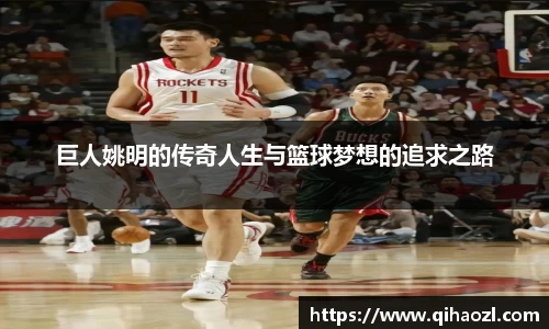 巨人姚明的传奇人生与篮球梦想的追求之路