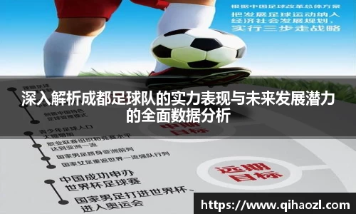 深入解析成都足球队的实力表现与未来发展潜力的全面数据分析