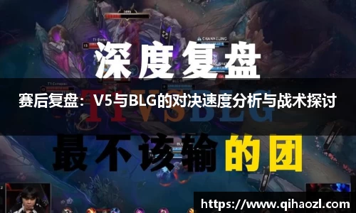 赛后复盘：V5与BLG的对决速度分析与战术探讨