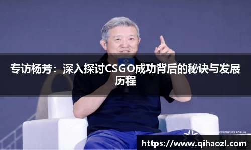 专访杨芳：深入探讨CSGO成功背后的秘诀与发展历程