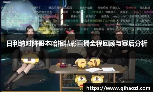 日利纳对阵哥本哈根精彩直播全程回顾与赛后分析