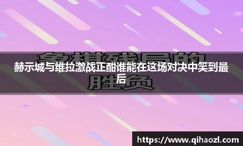 赫示城与维拉激战正酣谁能在这场对决中笑到最后