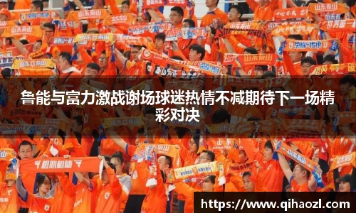鲁能与富力激战谢场球迷热情不减期待下一场精彩对决