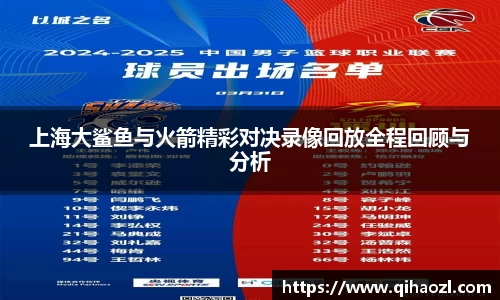 上海大鲨鱼与火箭精彩对决录像回放全程回顾与分析