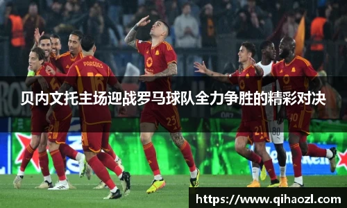 贝内文托主场迎战罗马球队全力争胜的精彩对决