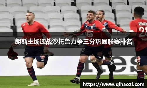 朗斯主场迎战沙托鲁力争三分巩固联赛排名