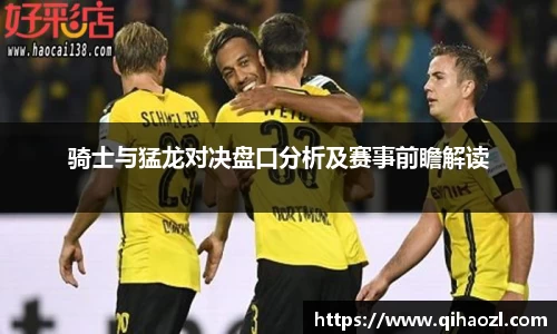 骑士与猛龙对决盘口分析及赛事前瞻解读