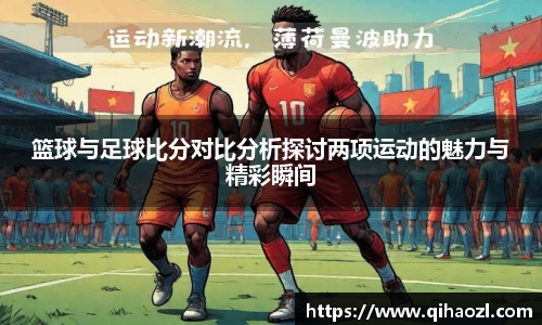 篮球与足球比分对比分析探讨两项运动的魅力与精彩瞬间