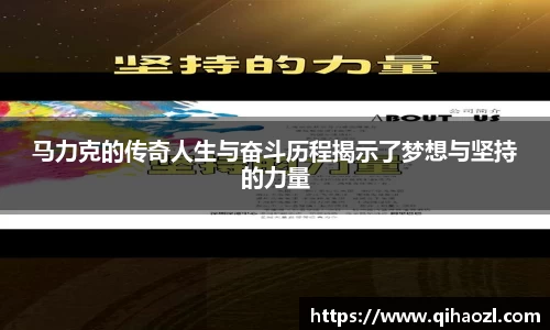 马力克的传奇人生与奋斗历程揭示了梦想与坚持的力量