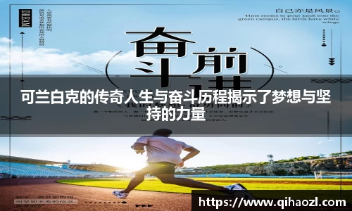 可兰白克的传奇人生与奋斗历程揭示了梦想与坚持的力量