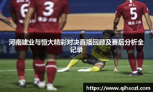 河南建业与恒大精彩对决直播回顾及赛后分析全记录