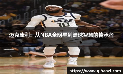 迈克康利：从NBA全明星到篮球智慧的传承者