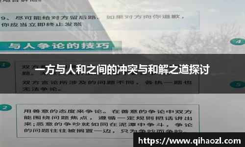 一方与人和之间的冲突与和解之道探讨