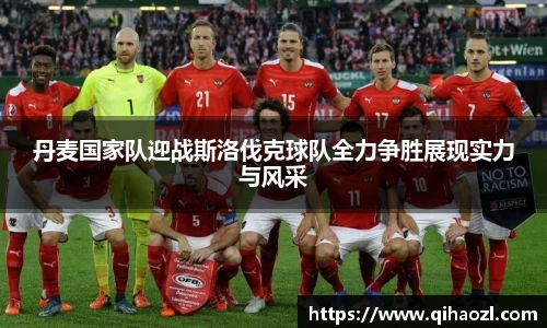 丹麦国家队迎战斯洛伐克球队全力争胜展现实力与风采