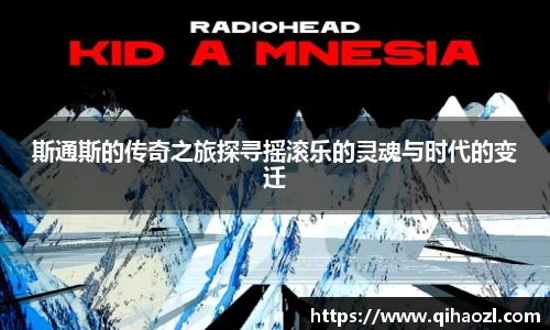 斯通斯的传奇之旅探寻摇滚乐的灵魂与时代的变迁