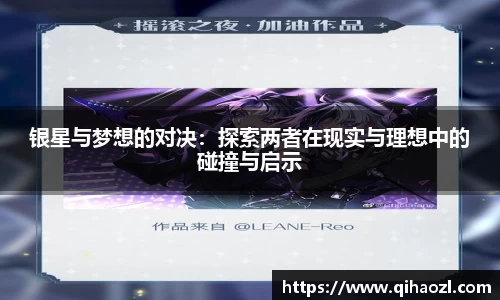 银星与梦想的对决：探索两者在现实与理想中的碰撞与启示