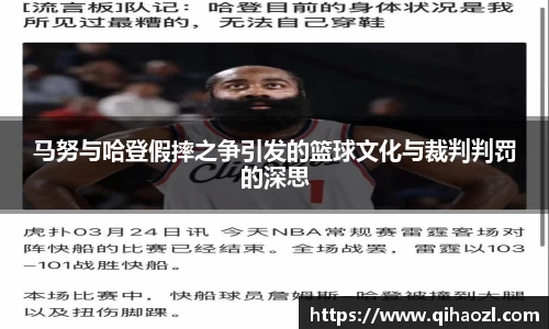马努与哈登假摔之争引发的篮球文化与裁判判罚的深思