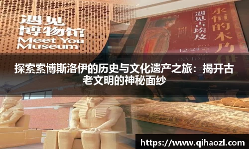 探索索博斯洛伊的历史与文化遗产之旅：揭开古老文明的神秘面纱