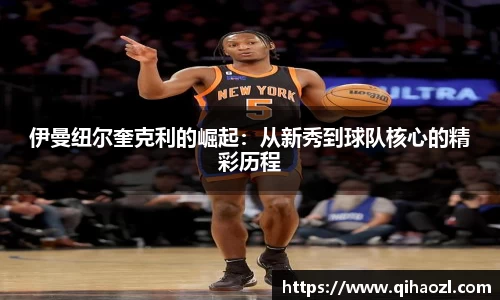 伊曼纽尔奎克利的崛起：从新秀到球队核心的精彩历程