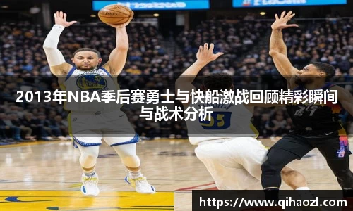 2013年NBA季后赛勇士与快船激战回顾精彩瞬间与战术分析