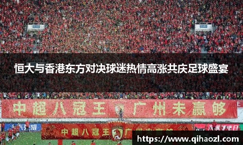恒大与香港东方对决球迷热情高涨共庆足球盛宴