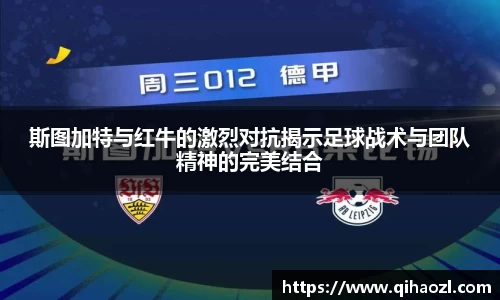 斯图加特与红牛的激烈对抗揭示足球战术与团队精神的完美结合