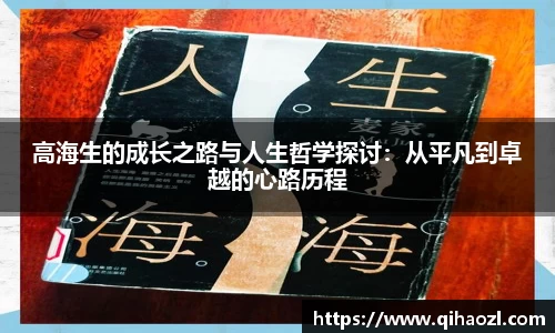 高海生的成长之路与人生哲学探讨：从平凡到卓越的心路历程
